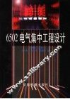 6502电气集中工程设计