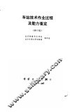 车站技术作业过程及能力查定  修订版