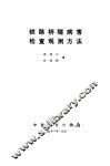 铁路桥隧病害检查观测方法