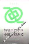 转轨中的中国金融宏观调控