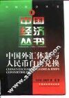 中国外汇体制与人民币自由兑换