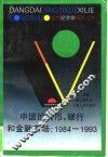 中国的货币、银行和金融市场  1984-1993
