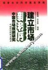 建立市场新秩序-中国市场规则研究
