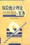 保险统计理论与实务