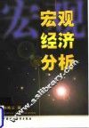 宏观经济分析