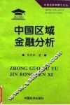 中国区域金融分析