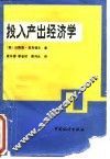投入产出经济学