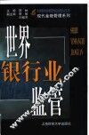 世界银行业监管