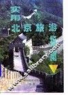 实用北京旅游指南