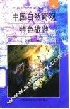 中国自然奇观特色旅游