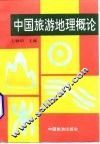 中国旅游地理概论