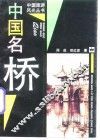 中国名桥
