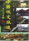 中国风光旅游