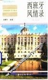 西班牙风情录  英汉对照