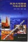 旅游市场营销与饭店管理
