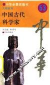 中华全景百卷书-人物系列-中国古代科学家  53