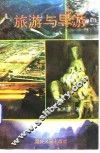 旅游与导游