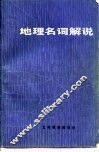 地理名词解说