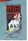 昨日隐情  101个当代人的自述