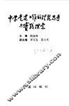 中学党建工作的理论思考与实践探索