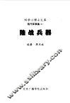 现代军事集  陆战兵器