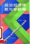 政治经济学教与学新编