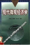 现代微观经济学