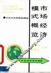 市场经济模式概览