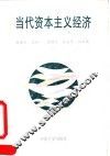 当代资本主义经济