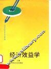 经济效益学