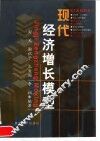 现代经济增长模型