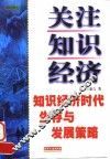 关注知识经济  知识经济时代生存与发展策略