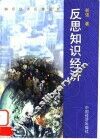 反思知识经济