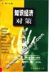 知识经济对策  运作与案例