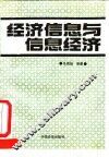 经济信息与信息经济
