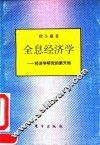 全息经济学  经济学研究的新天地