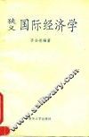 狭义国际经济学