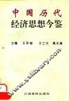 中国历代经济思想今鉴