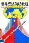 世界经济简明教程