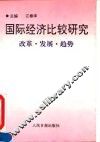 国际经济比较研究  改革·发展·趋势