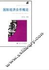 国际经济合作概论