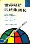 世界经济区域集团化