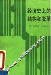 经济史上的结构和变革