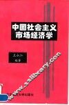 中国社会主义市场经济学