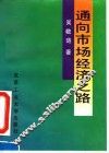 通向市场经济之路