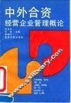 中外合资经营企业管理概论