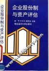 企业股份制与资产评估