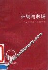 计划与市场  社会主义市场经济的思考