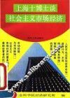 上海十博士谈社会主义市场经济