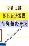 少数民族地区经济发展结构·模式·未来